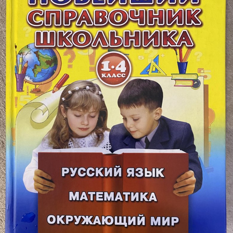 Справочник школьника. Справочник для школьника. Книга справочник школьника. Справочник школьника 1-4 класс. Справочник для школьников начальной школы.