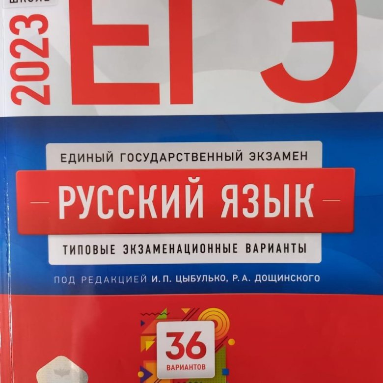 Сборник дощинского егэ 2023. Цыбулько ОГЭ 2023 русский язык 36 вариантов. ФИПИ ОГЭ.