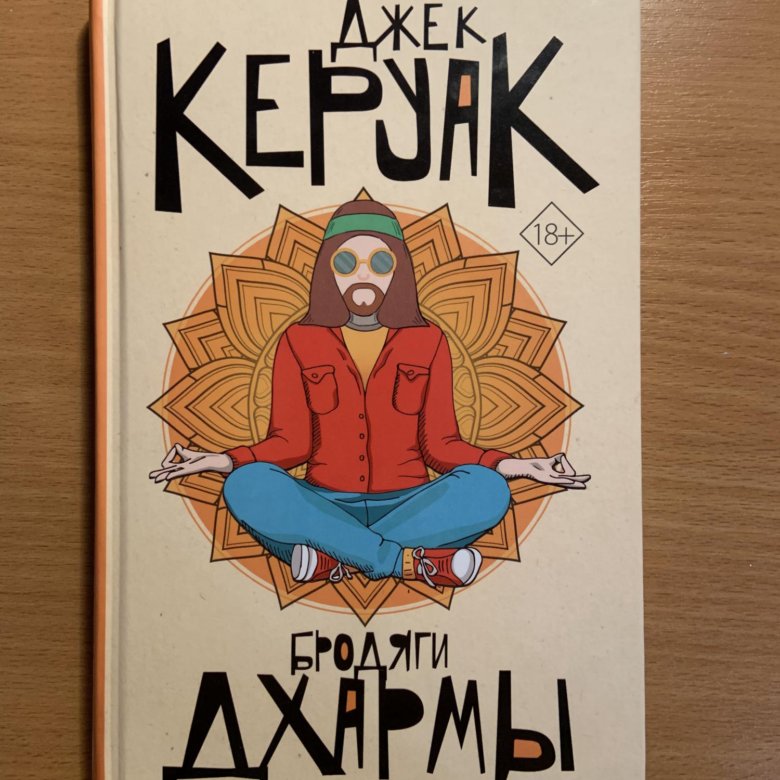 Керуак бродяги дхармы. Бродяги Дхармы Джек Керуак книга. Бродяги Дхармы Джек Керуак книга отзывы.