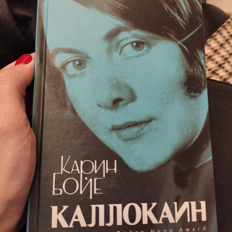 Бойе каллокаин. Бойе Карин "Каллокаин". Каллокаин книга. Каллокаин экранизация. Карин Бойе кризис.