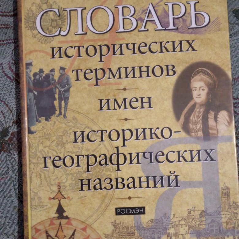Исторический словарь автор. Словарь исторических терминов. Исторический словарь терминов и понятий. Словарик исторических терминов. История терминология.