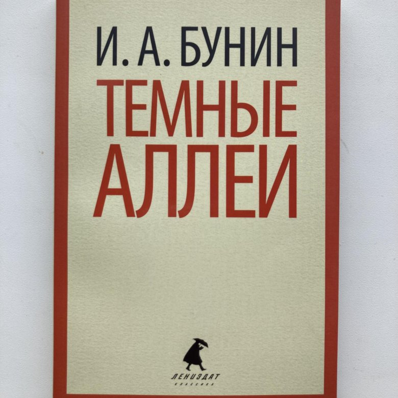 Темные Аллеи Книга Купить