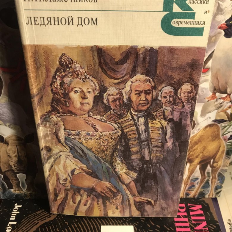 лажечников ледяной дом. лажечников ледяной дом. лажечников ледяной дом. лажечников ледяной дом. лажечников "ледяной дом" 1985.