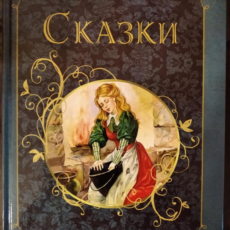 Сборник сказок отзывы. Сборник сказок отзывы. Книга сказок. Добрые сказки. Сборник сказок книга красная.
