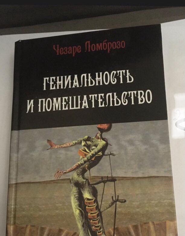 Помешательство. Гениальность и помешательство желтая книга. Гениальность и помешательство синяя книга. Увлечение и помешательство книга. Гениальность и помешательство цитаты.