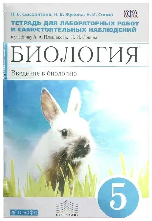 Биология 5 класс сонин. Биология 5 класс Введение в биологию. Биология Сонин практические работы. Биология 5 класс Плешаков Сонин. Введение в биологию 5 класс Сонин Плешаков.