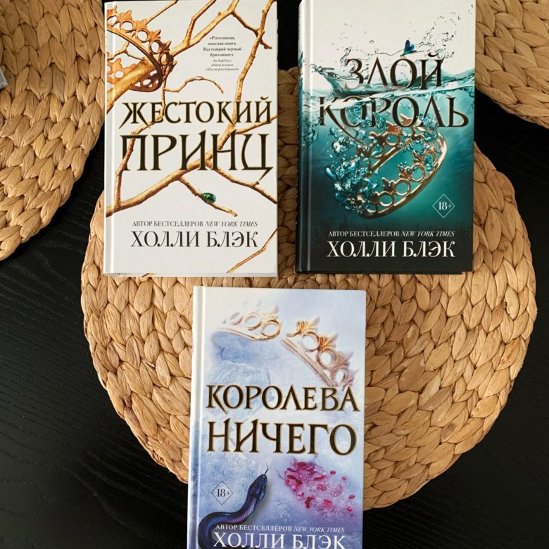 Холли блэк аудиокниги. Воздушный народ Холли Блэк. Королева ничего Холли Блэк. Трилогия воздушный народ. Холли Блэк все книги.