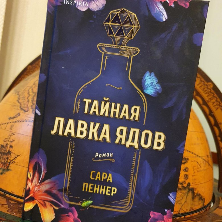 Книга отрава. Лавка ядов книга. Тайная Лавка ядов книга обложка. Тайная Лавка ядов аудиокнига.