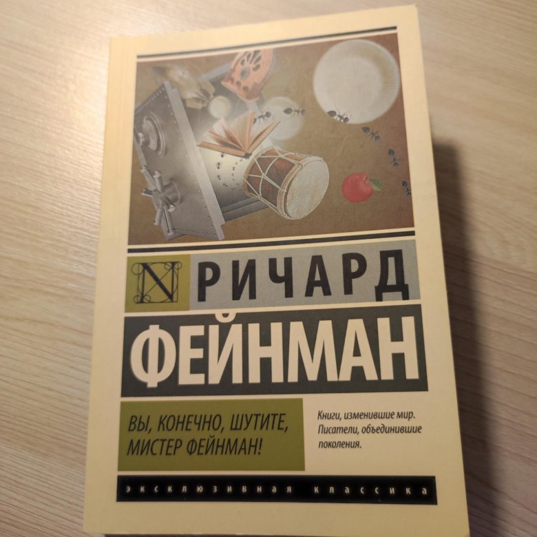 Вы конечно шутите Мистер Фейнман. Книга вы конечно шутите Мистер Фейнман на английском. Задачник от Ричарда Феймана.