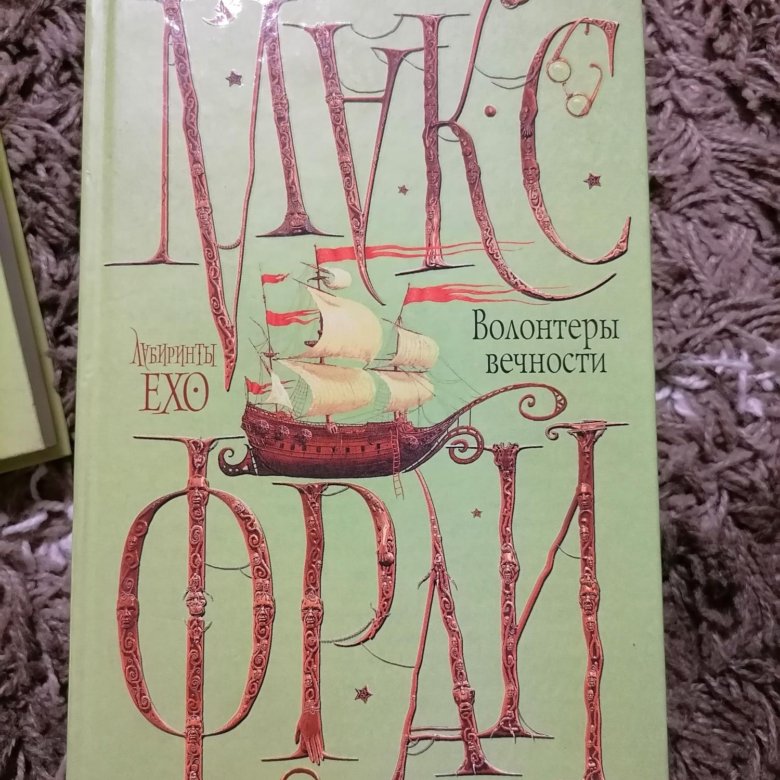 Цикл лабиринт. Макс Фрай "волонтеры вечности". Лабиринты Ехо книга. Волонтеры вечности.