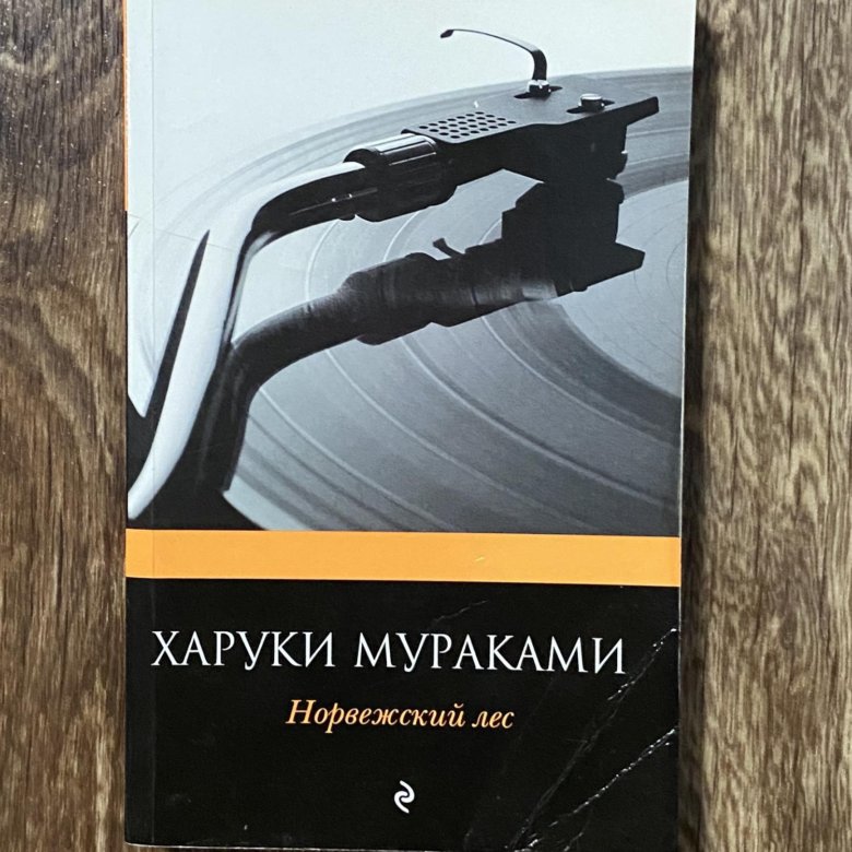 Norwegian wood haruki murakami футболка. Слушать аудиокнигу харуки мураками норвежский лес. Харуки мураками норвежский лес. Мураками норвежский лес. Слушать аудиокнигу харуки мураками норвежский лес.