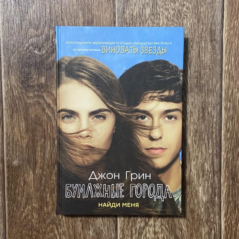 In the laning lihht book lauren white. Грин бумажные города. Джон грин книги. Читать книги джона грина. Грин).