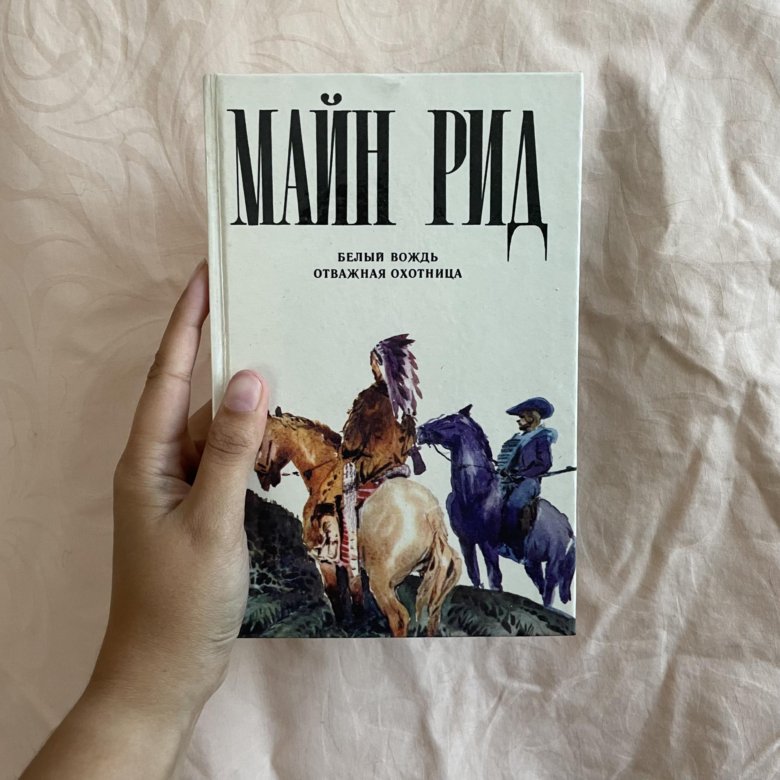 Книга Майн Рид - Белый вождь; Отважная охотница – купить в Санкт ...
