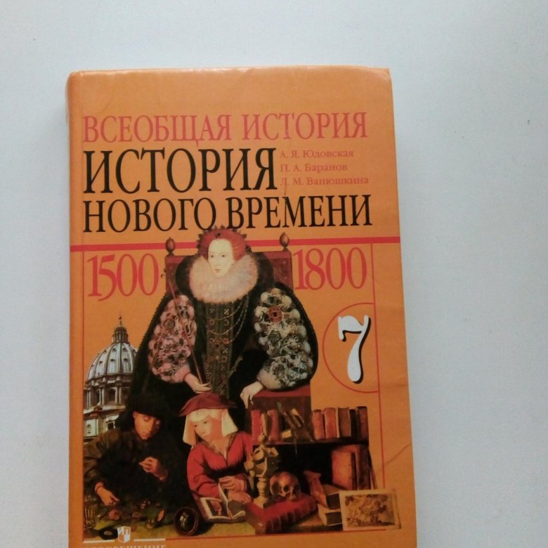 Новый учебник истории России 2024. Новая история 7 класс юдовская читать