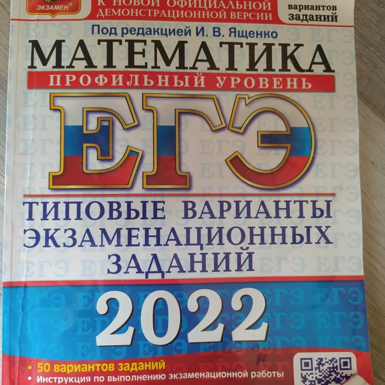 Варианты егэ по математике база 2024 ященко. ЕГЭ профильная математика книга 2022. Ященко 2024. ЕГЭ физика 2024. ЕГЭ математика 2024.