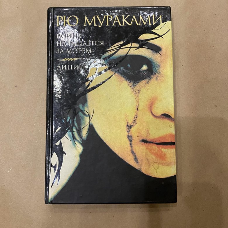 Книна Рю Мураками (две истории) – купить в Ростове-на-Дону, цена 100 ...
