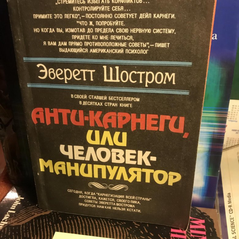 Анти Карнеги Или Человек Манипулятор Купить