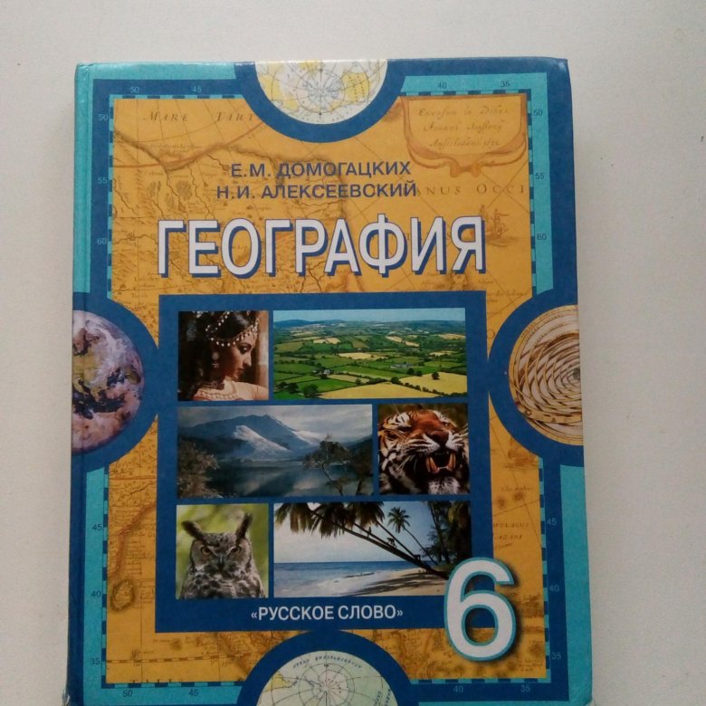 География 9 класс автор домогацких. Домогацких е.м., Алексеевский н.и. география 10. Учебник по географии 10 класс Домогацких. Где продаются учебники географии. Учебник по географии 8 класс Домогацкий.