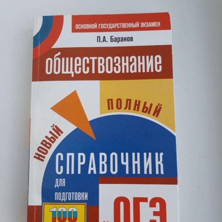 Пособия по подготовке к егэ по обществознанию. Справочник ОГЭ история.