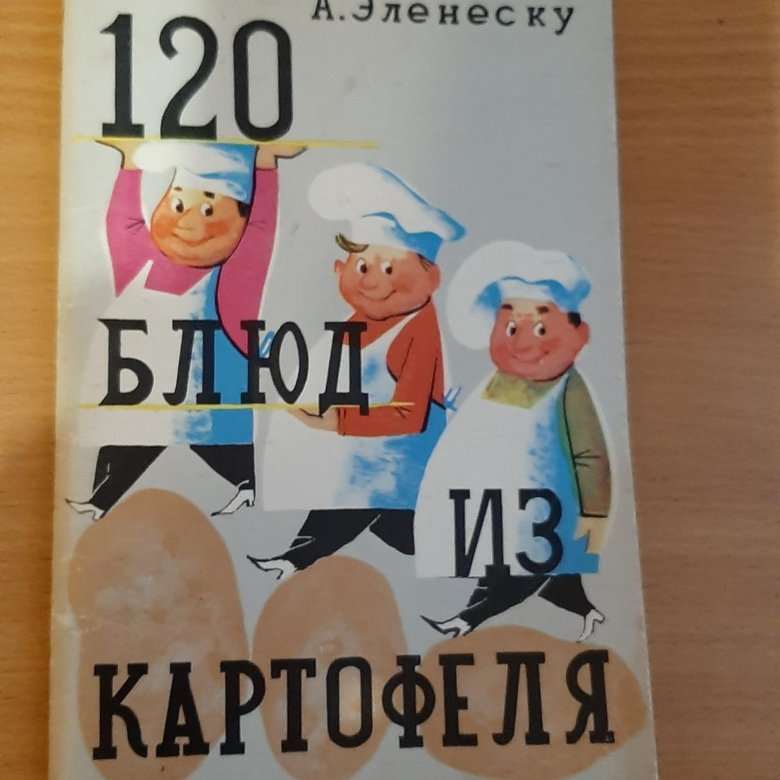 Эленеску 120 блюд из картофеля