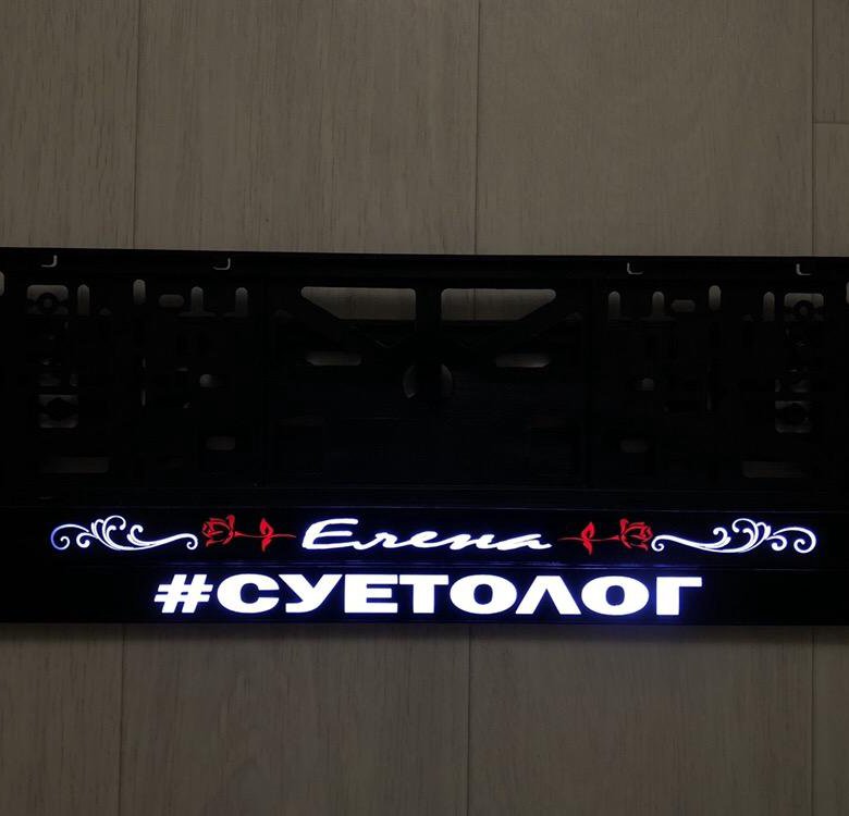 Номерная рамка с вашим именем LED подсветка – купить в Хабаровске, цена ...