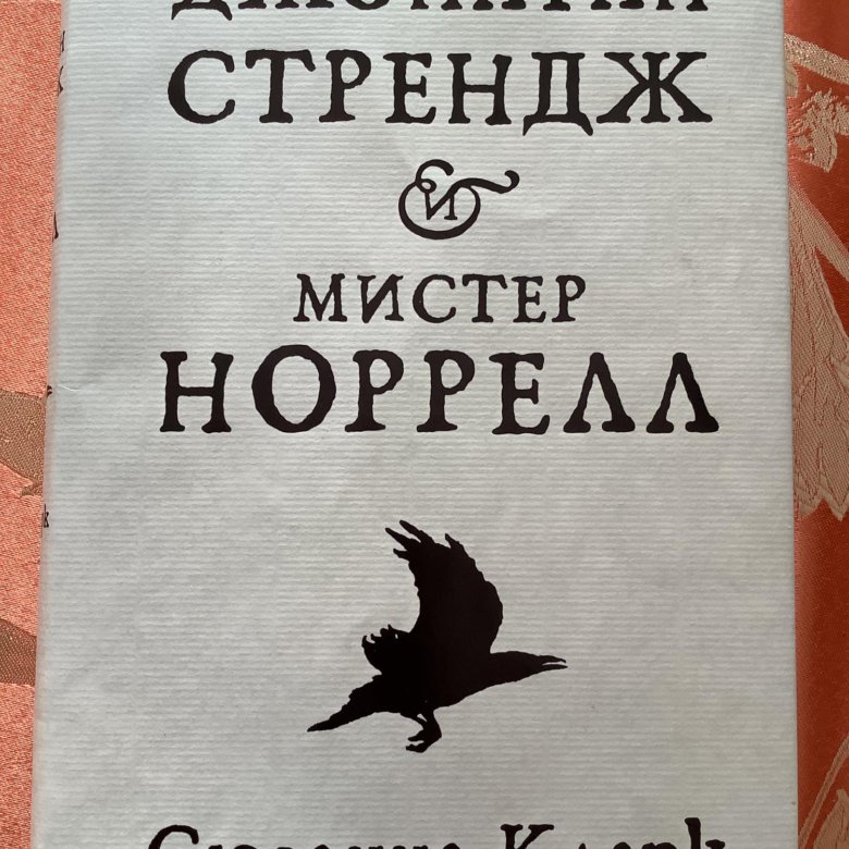 Джонатан стрендж и мистер норрелл книга