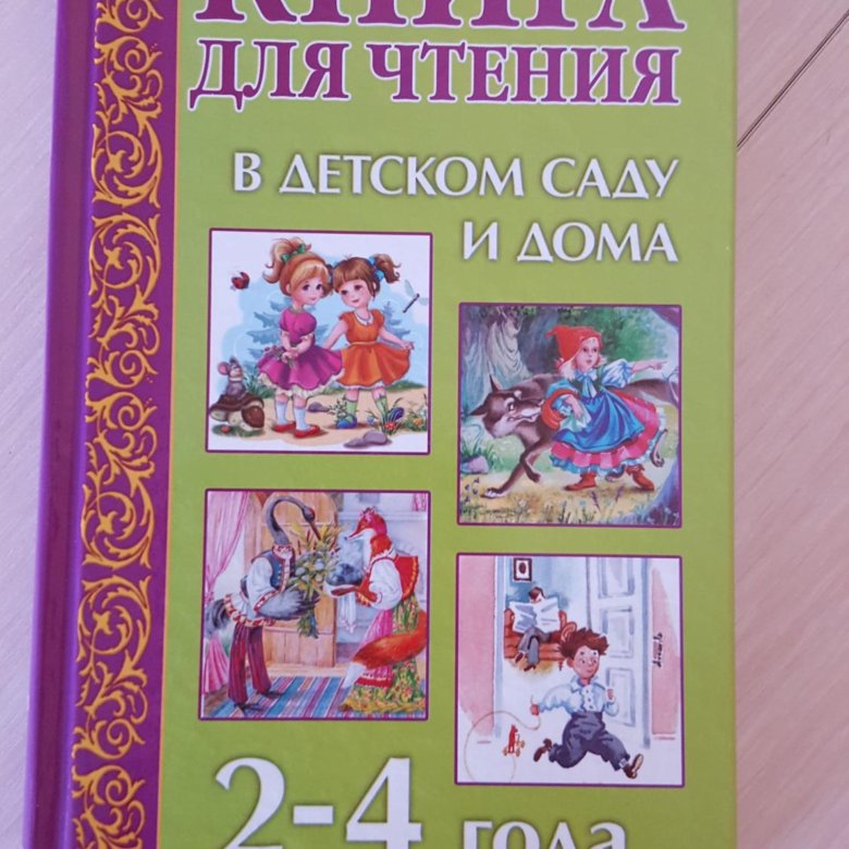 Книги для возраста 5 лет. Чтение книг в детском саду. Книга для чтения в детском саду и дома. Книги для дошкольного возраста. Чтение книг детям.