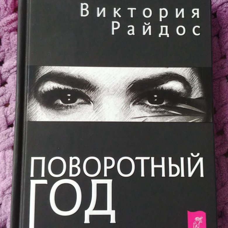 магический ежедневник. книга виктории райдос поворотный год. поворотный год виктория райдос. колода карт таро виктории райдос. виктория райдос: поворотный год.