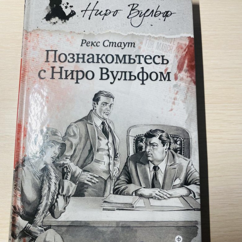 Ниро вульф слушать книгу