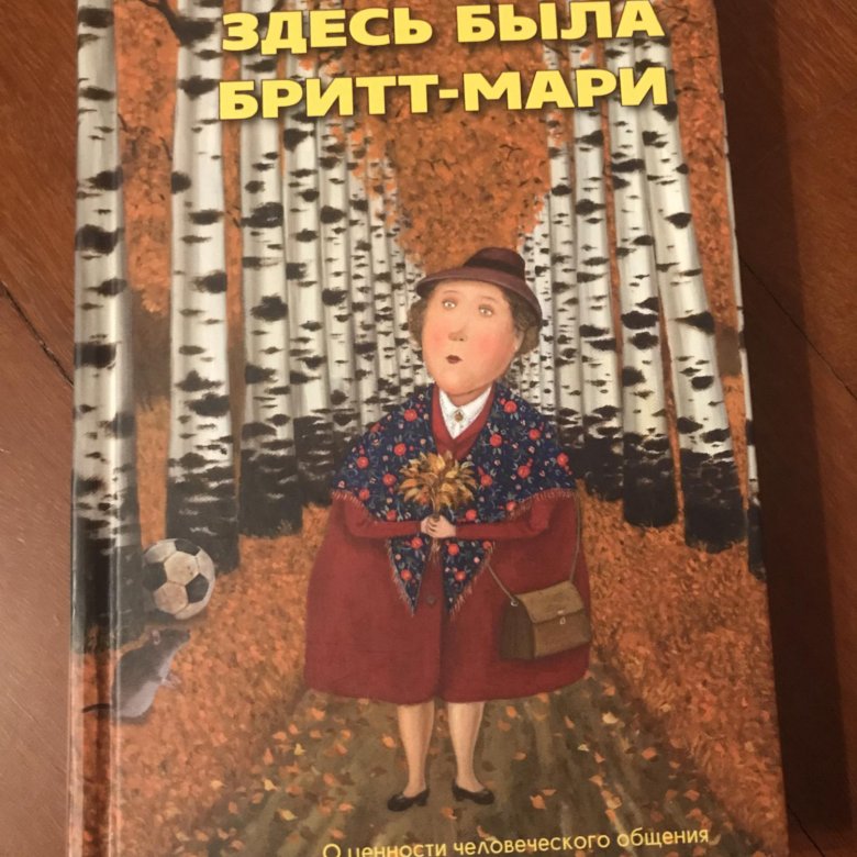 "здесь была бритт-мари" фредрик бакман коллаж. здесь была бритт-мари фредрик бакман книга. здесь была бритт-мари фредрик бакман книга. здесь была бритт мари читать. здесь была бритт-мари книга.