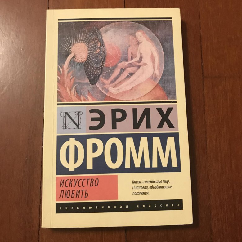 Фромм искусство любить цитаты. Искусство любить эрих.