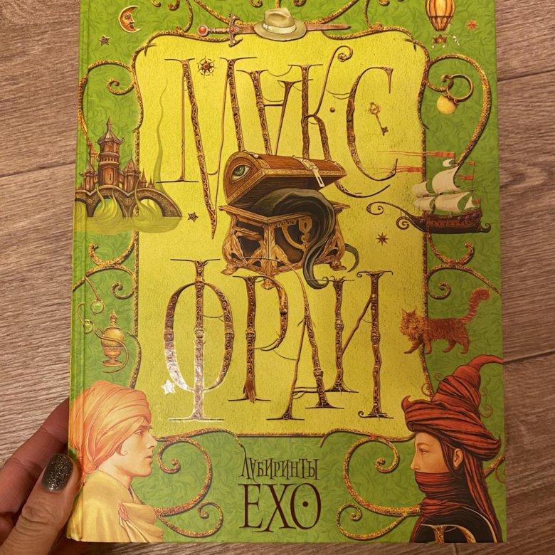 Фрай лабиринт. Макс Фрай "лабиринты Ехо". Лабиринты Ехо книга. Фрай Макс «лабиринты Ехо; хроники Ехо; сновидения Ехо».