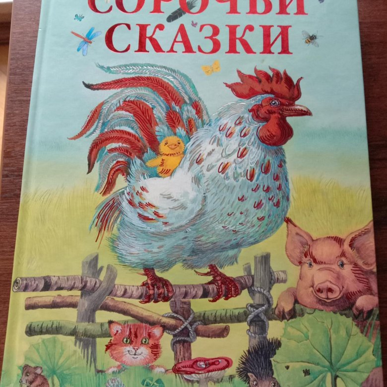 Сорочьи сказки читать полностью. Сорочьи сказки книга. Толстой а.н. "Сорочьи сказки". Главные герои Сорочьи сказки. Сорочьи сказки рисунок.