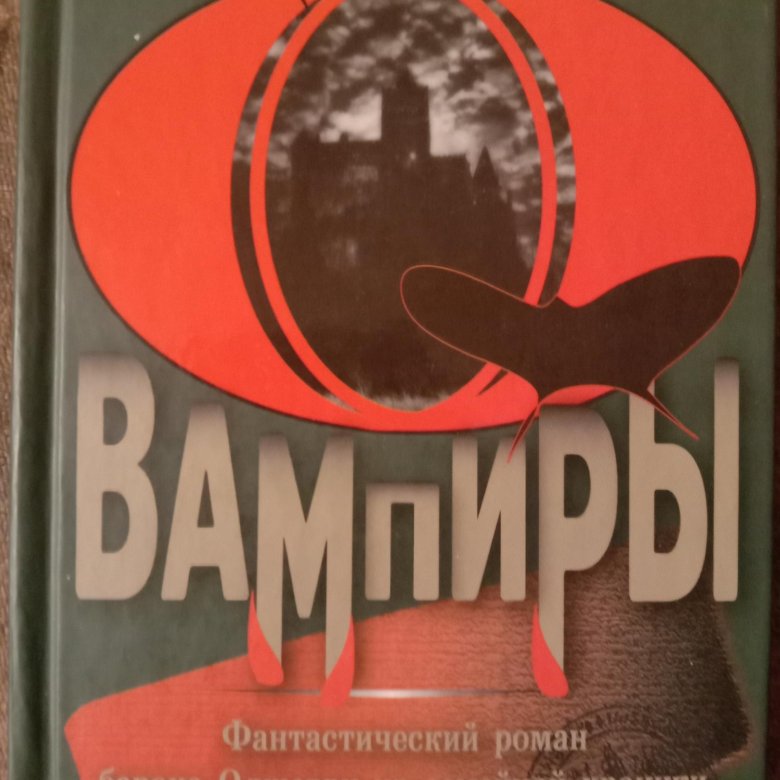 Олшеври вампиры. Барон Олшеври вампиры. Книга вампиры Барон Олшеври.