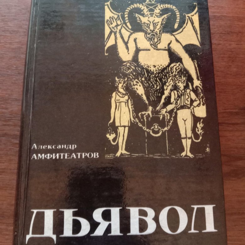 Толстой книга дьявол