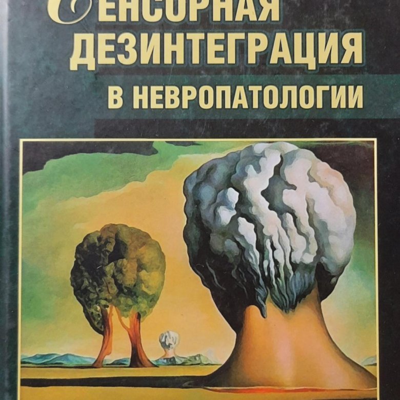 Дезинтеграция. Сенсорная дезинтеграция. Иваничев книга. Невропатология. Невропатология картинки.