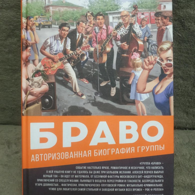 Новая версия браво 2024. Браво. Авторизованная биография группы книга. Браво. Авторизованная биография группы. Браво авторизован биография.