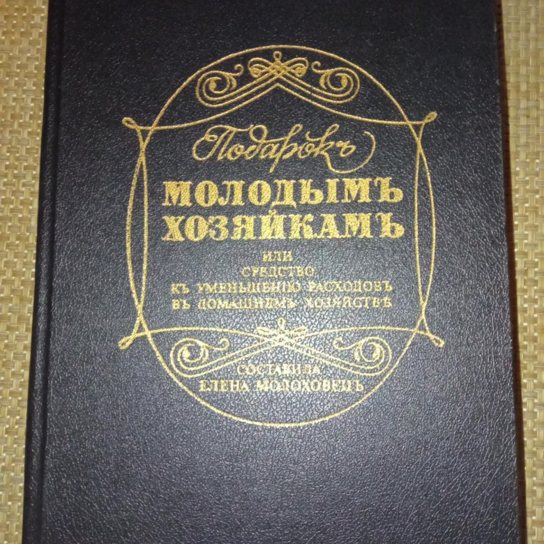 Подарок Молодым Хозяйкам Елена Молоховец Книга Купить