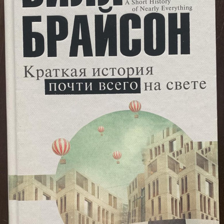 Краткая история почти всего на свете билл. Краткая история почти всего на свете Билл Брайсон книга. Билл Брайсон краткая история почти всего на свете краткое содержание. Билл Брайсон главы название. Тело Брайсон книга.