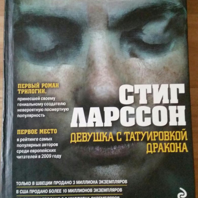 Девушка с татуировкой дракона книга. Стиг Ларссон Миллениум девушка с татуировкой дракона. Стиг Ларссон «девушка с татуировкой дракона» обложка. Девушка с татуировкой дракона книги Давид Лагеркранц. Девушка с татуировкой дракона играет с огнём книга.