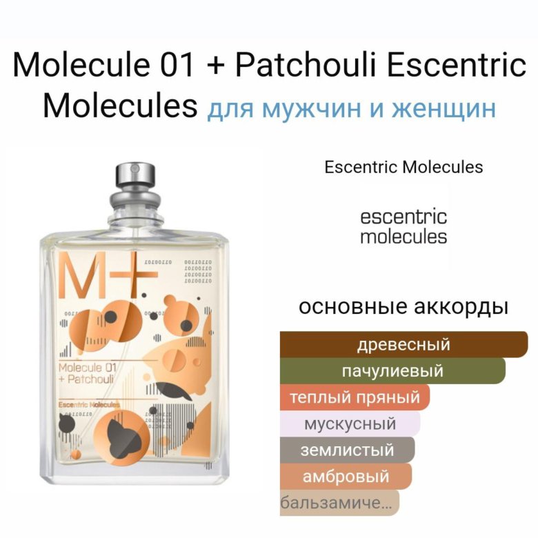 Escentric 01 patchouli. Molecule 01 Patchouli. Escentric molecules 01 Patchouli. Escentric molecules туалетная вода molecule 01 + Patchouli. Molecule 01 + Patchouli / молекула 01 + пачули 100.