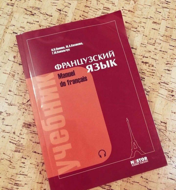 Аудио учебник французского языка. Аудио учебник французского языка