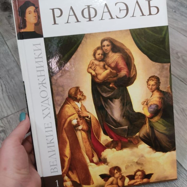 Книги рафаэле