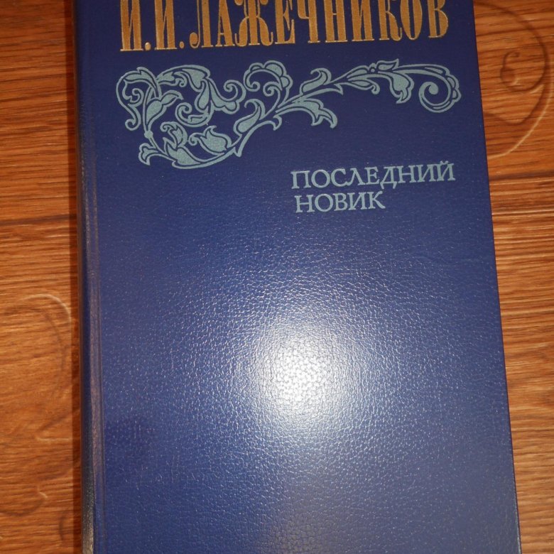 Лажечников последний Новик. Последний Новик. Книга Лажечников последний Новик.