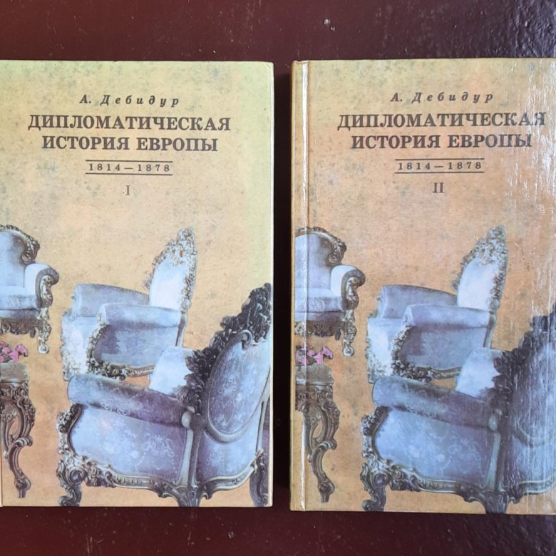 дипломатическая история европы. книги по дипломатии. история дипломатии. дипломатическая история европы. история дипломатии 1945.