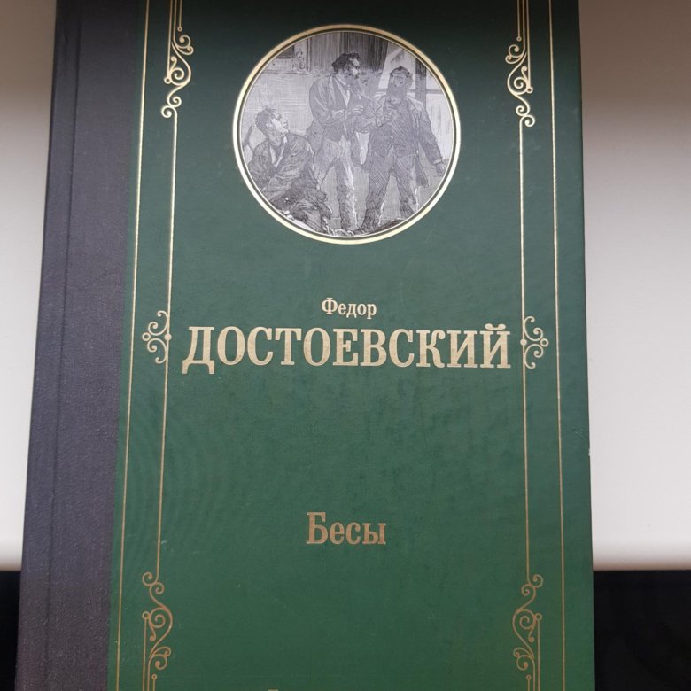 Бесы Достоевский.