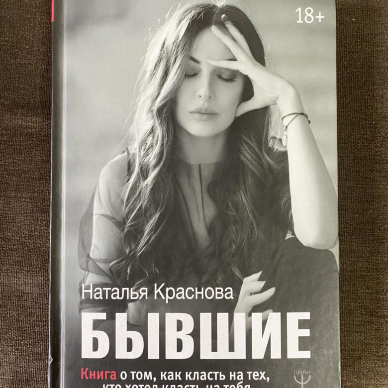 Читать книгу натальи красновой. Наташа Краснова книги. Новая книга Красновой. Фото из книги Красновой бывшие.