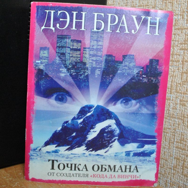 Дэн браун книги точка обмана