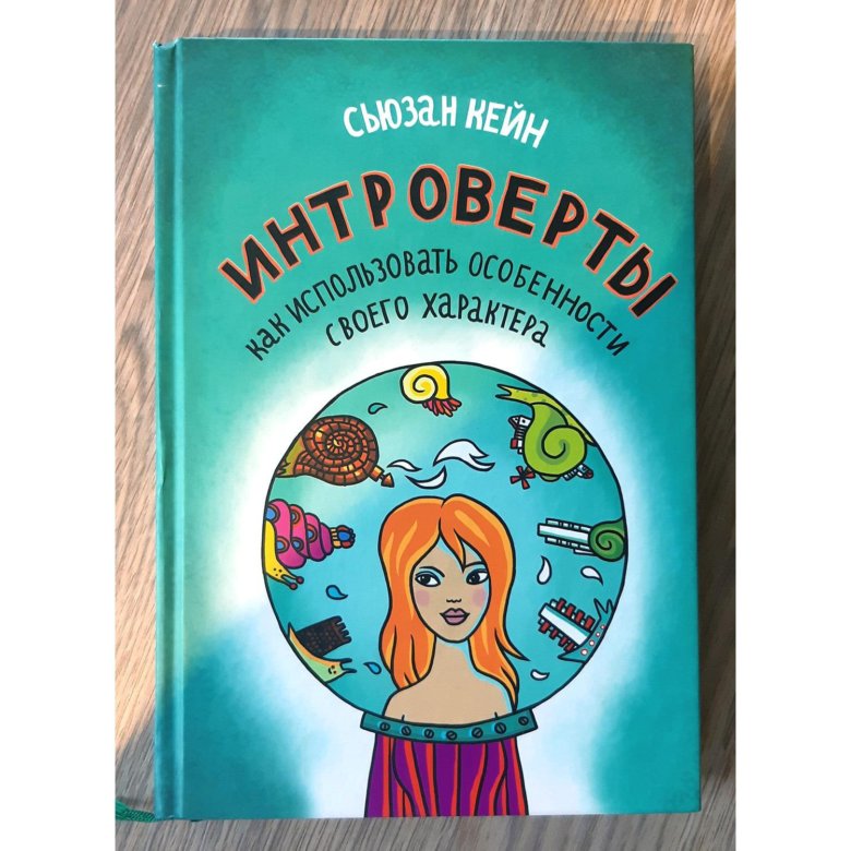 Сьюзан кейн интроверты. Сьюзан кейн интроверты