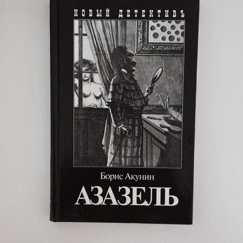 Азазель акунин отзывы. Азазель акунин отзывы. Азазель акунин отзывы. Азазель акунин книга. Азазель акунин книга.